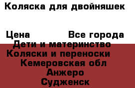 Коляска для двойняшек › Цена ­ 6 000 - Все города Дети и материнство » Коляски и переноски   . Кемеровская обл.,Анжеро-Судженск г.